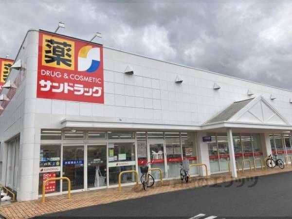 サンドラッグ　草津野村店
