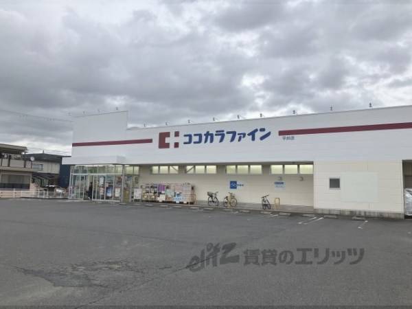 ココカラファイン　平井店