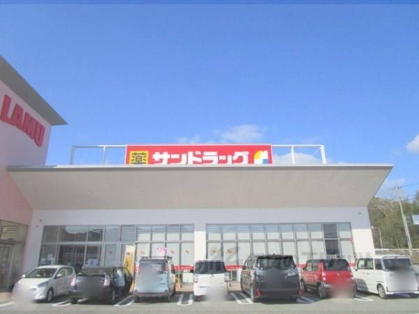 サンドラッグ　篠山店