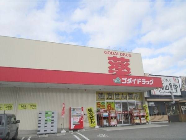 ゴダイドラッグ　篠山店