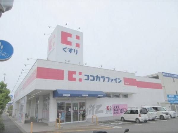 ココカラファイン　平群北店