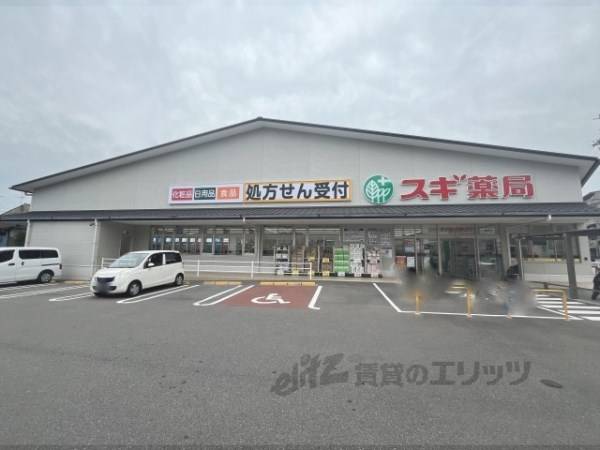 スギ薬局　御陵店