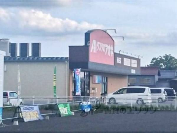 クスリのアオキ　秦荘店