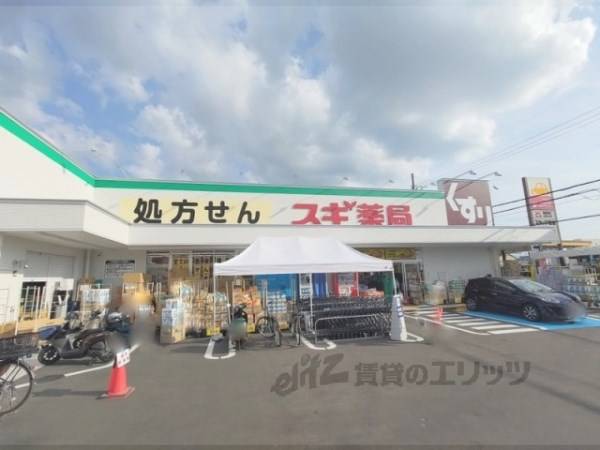スギ薬局　宇治五ヶ庄店