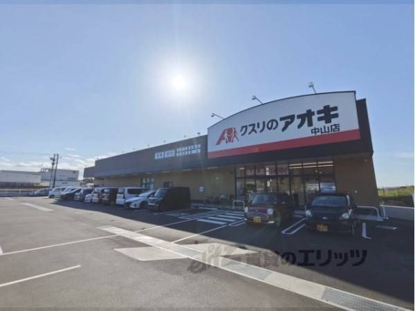 クスリのアオキ　中山店