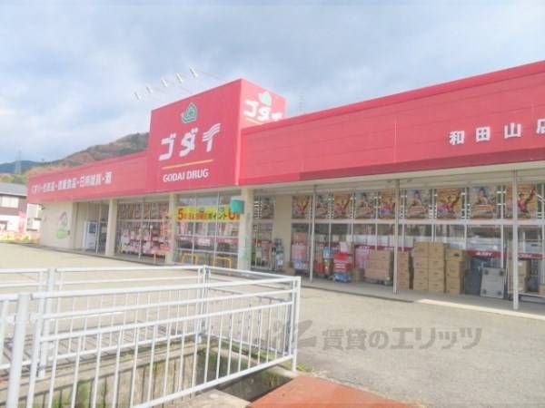 ゴダイドラッグ　和田山店