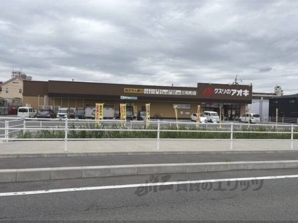 クスリのアオキ　三和町店