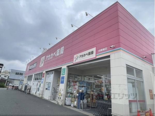 アカカベ薬局　四條畷店