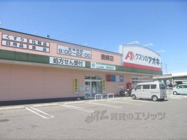 クスリのアオキ　唐崎店
