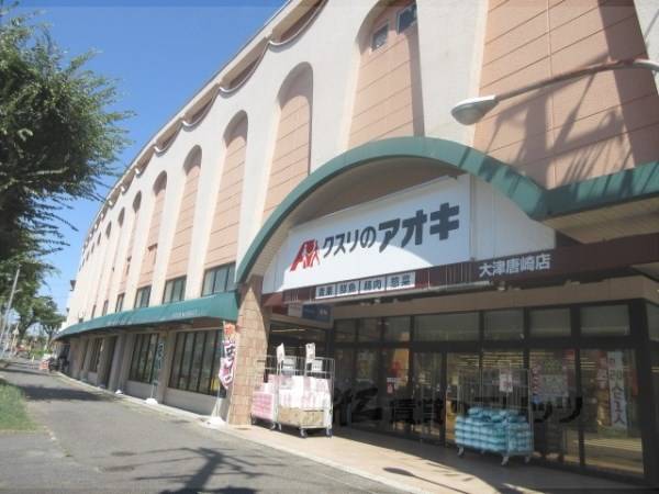 クスリのアオキ　大津唐崎店