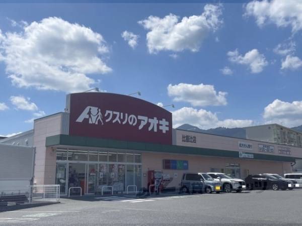 クスリのアオキ　比叡辻店