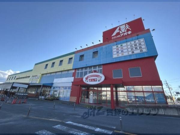 クスリのアオキ　天理田町店