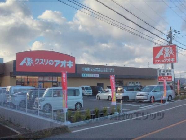クスリのアオキ　三宅店