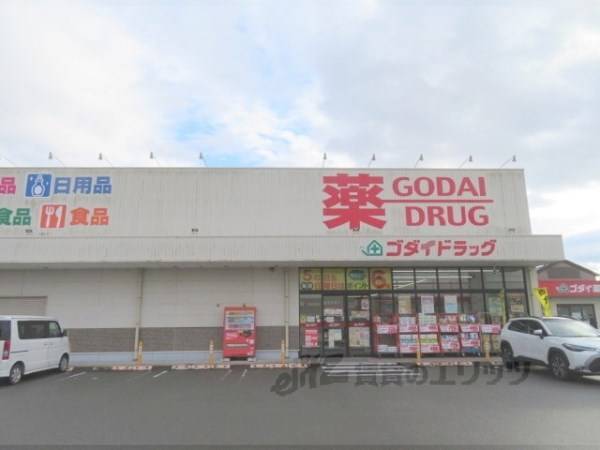 ゴダイドラッグ　江本店