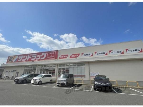 サンドラッグ　川西畦野店