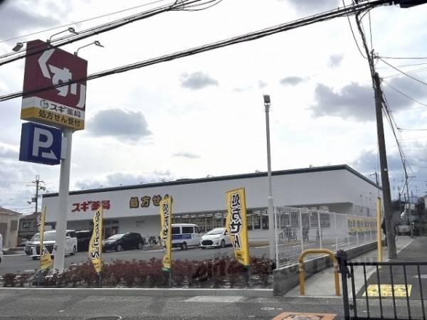 スギ薬局　川西久代店
