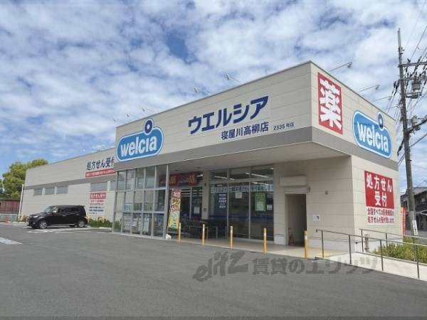 ウエルシア　寝屋川高柳店