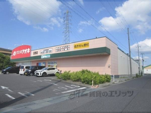 クスリのアオキ　日野店