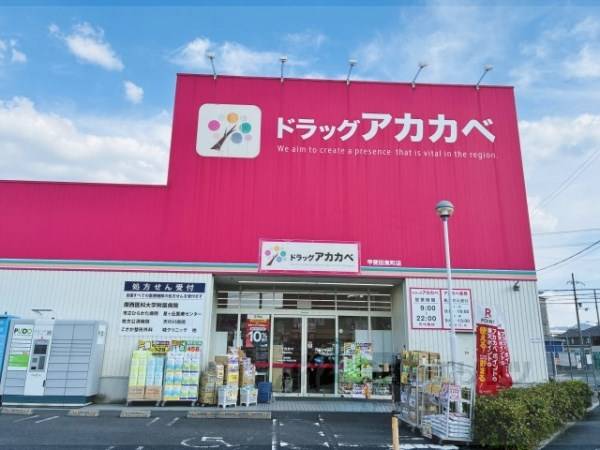 ドラッグアカカベ　甲斐田東町店