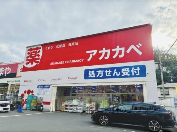 ドラッグアカカベ　枚方公園店