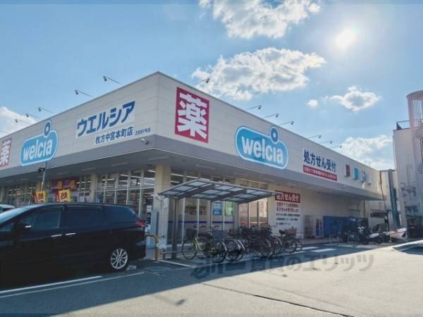 ウエルシア　枚方中宮本町店