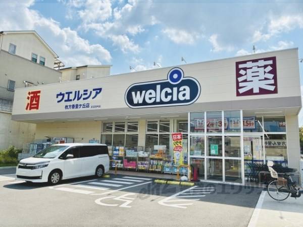 ウエルシア　枚方香里ケ丘店