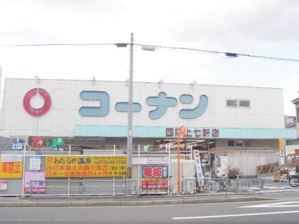 コーナン 西陣上七軒店