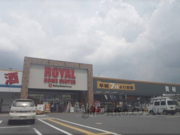 ロイヤルプロ京都横大路