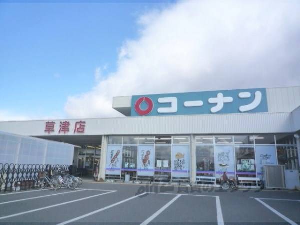 コーナン 草津店