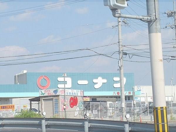コーナン　八幡一ノ坪店