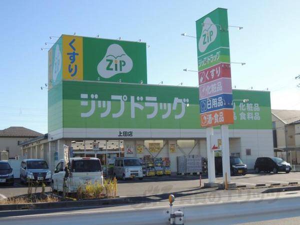 ジップドラッグ　上田店
