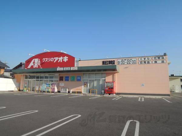 クスリのアオキ幸町店