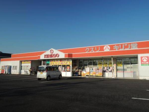 キリン堂　栄町店