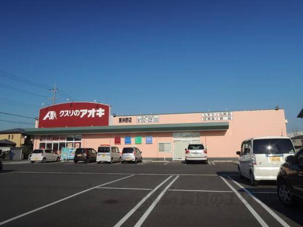 クスリのアオキ　東沖野店