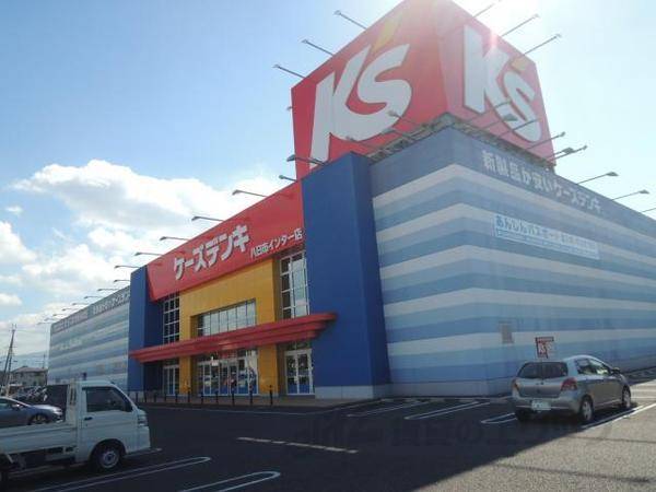 ケーズデンキ八日市インター店
