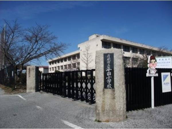 平田小学校