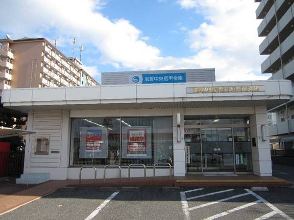 滋賀中央信用金庫　平田支店
