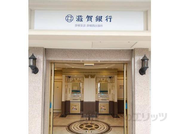 滋賀銀行　彦根支店　彦根西出張所