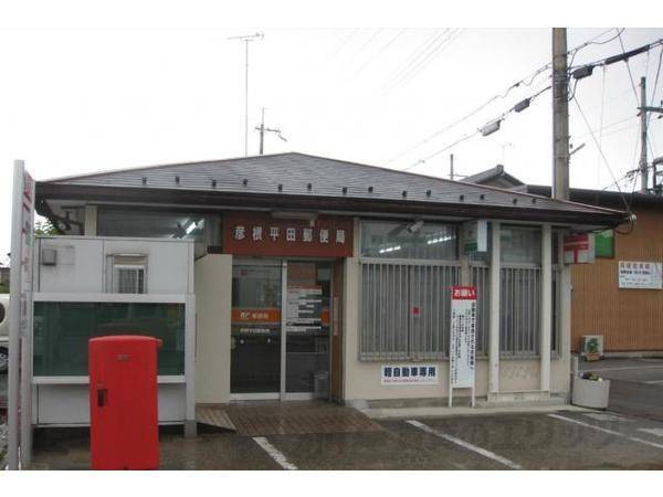彦根平田郵便局