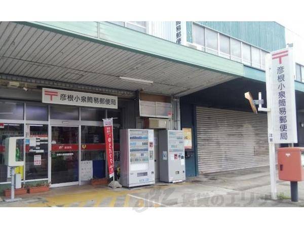 彦根小泉簡易郵便局