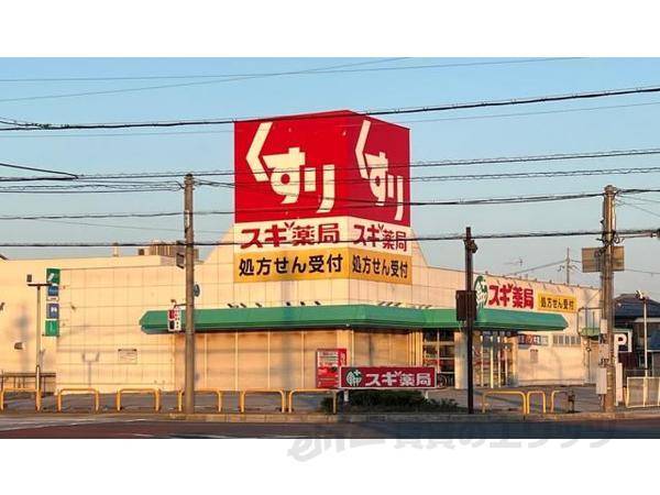 スギ薬局　彦根西今店