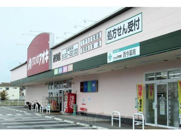 クスリのアオキ 西今店