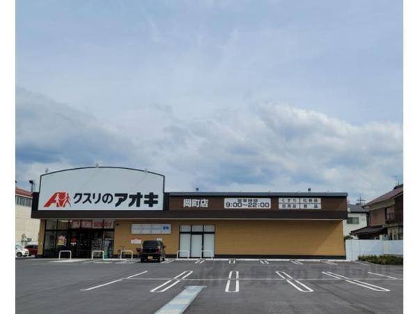 クスリのアオキ　岡町店