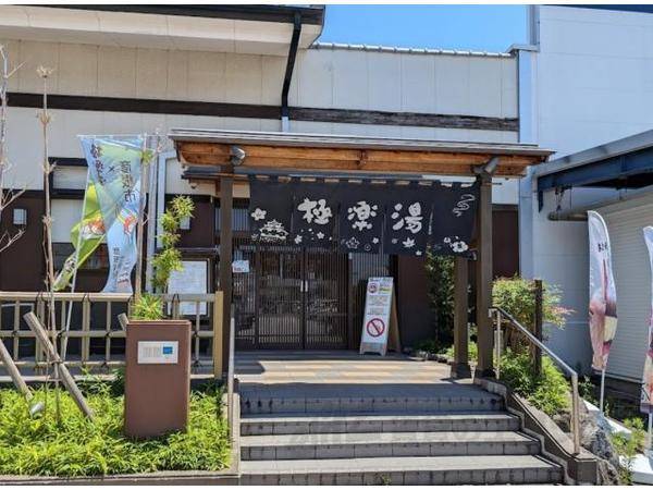 極楽湯　彦根店