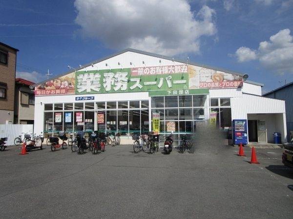 業務スーパー　下田部店