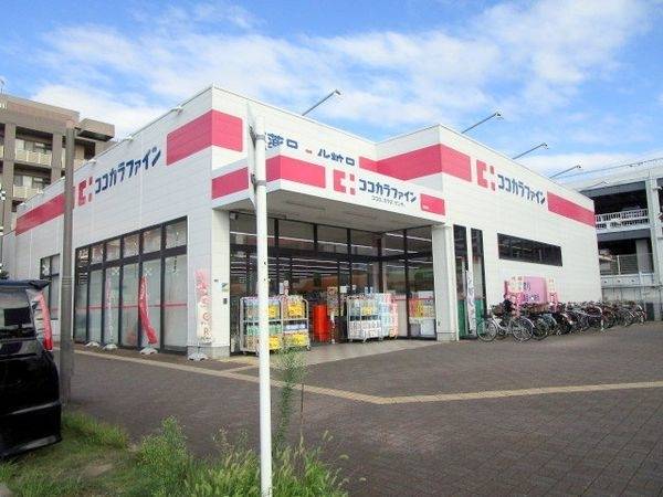 ココカラファイン岸辺店