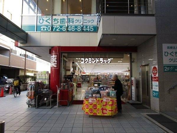 コクミンドラッグ　新茨城店