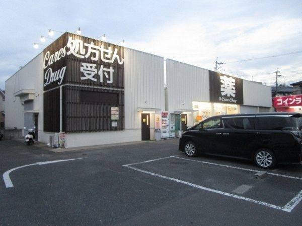 ケアーズドラッグ奈佐原店