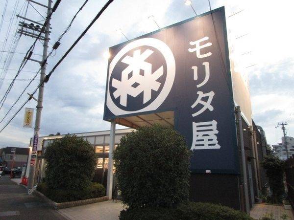 モリタ屋 南平台店