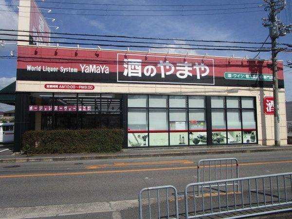 酒のやまや　下田部店